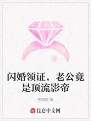 闪婚领证老公竟是顶流影帝免费阅读