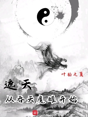 遮天从吞天魔罐开始5200