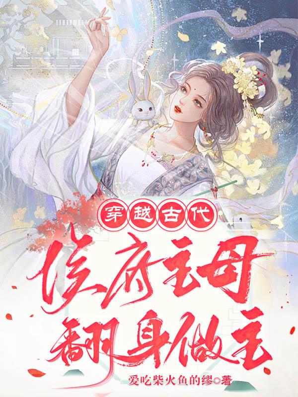 穿越古代做侯府女婿全集