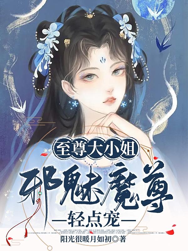 至尊魔妃:邪帝陛下