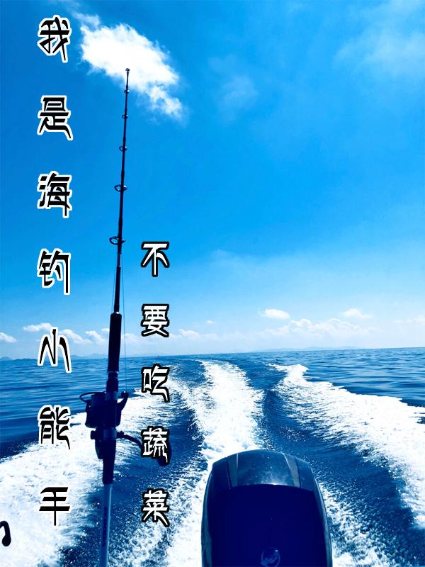 海钓讲解视频教程