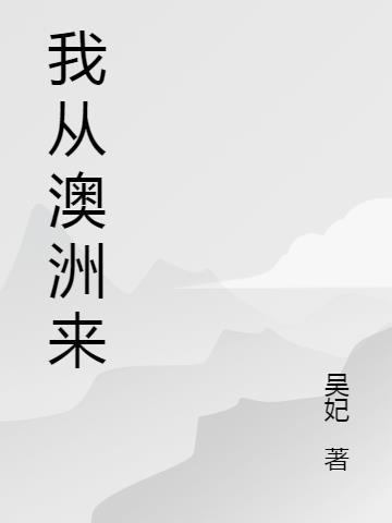 我从哪里来