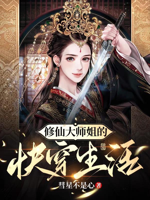 修仙界大师姐