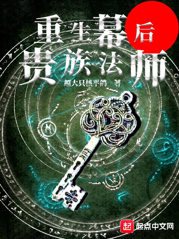 重生幕后贵族法师无错版