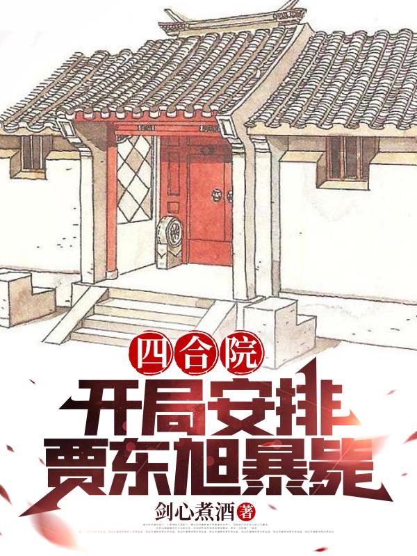 四合院:开局请贾家吃闭