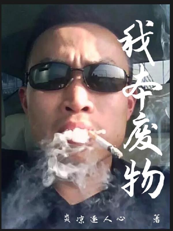 我本废柴小说txt下载