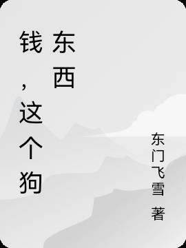 钱这个字拆解