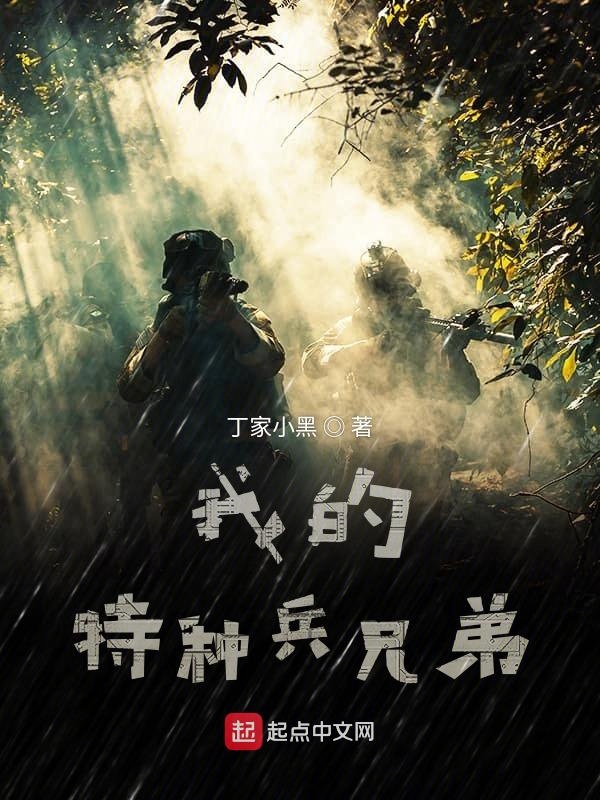 我的特种兵兄弟完整版