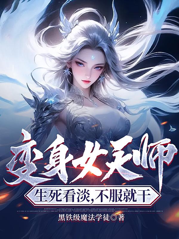 变身女天师