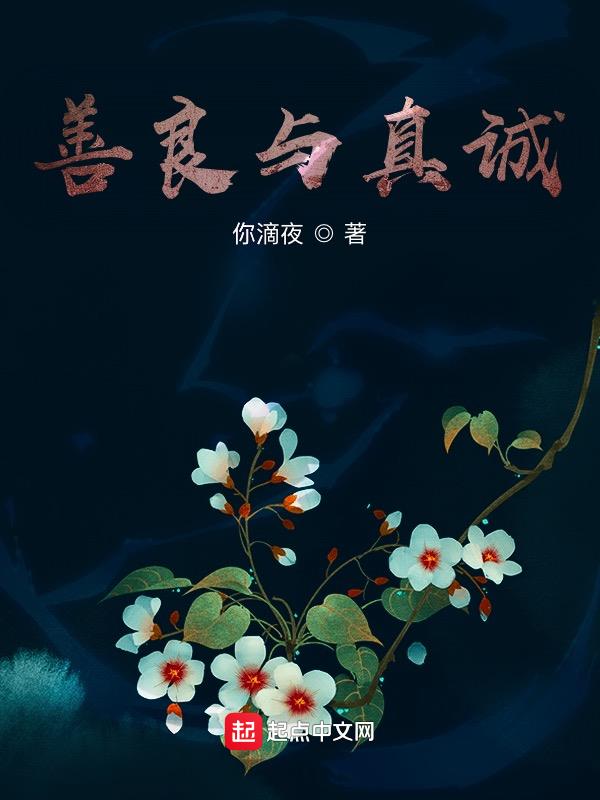 善良与锋芒