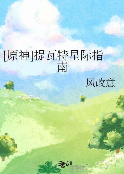 原神提瓦特的男富江小说免费阅读
